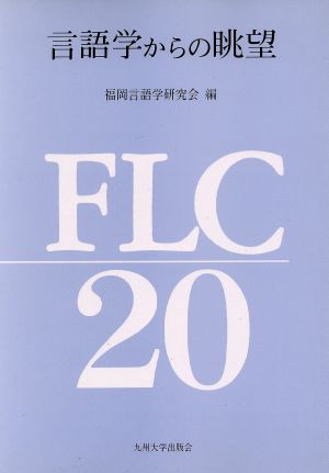 言語学からの眺望