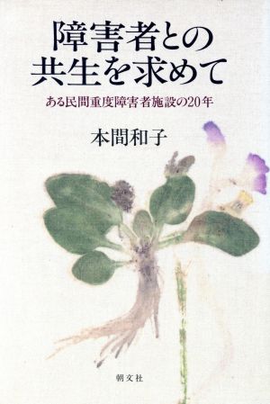 障害者との共生を求めて ある民間重度障害者施設の20年