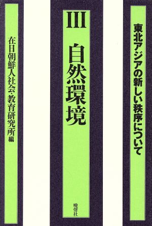 自然環境 東北アジアの新しい秩序について3