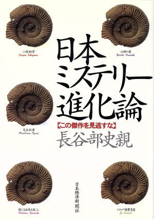 日本ミステリー進化論 この傑作を見逃すな