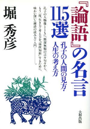 『論語』の名言115選 孔子の人間の見方・人生の考え方