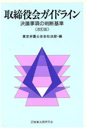 取締役会ガイドライン 決議事項の判断基準