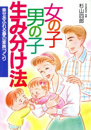 女の子・男の子生み分け法幸せあふれる夢の家族づくり2色刷ビジュアルシリーズ
