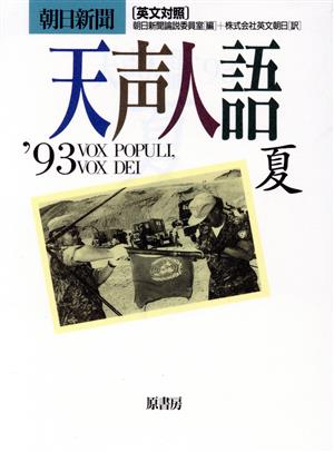 英文対照 朝日新聞 天声人語(VOL.93) '93 夏