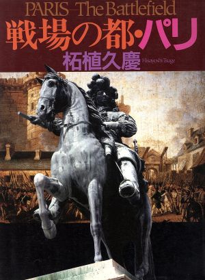 戦場の都・パリ