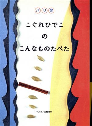 パリ発こぐれひでこの こんなものたべた