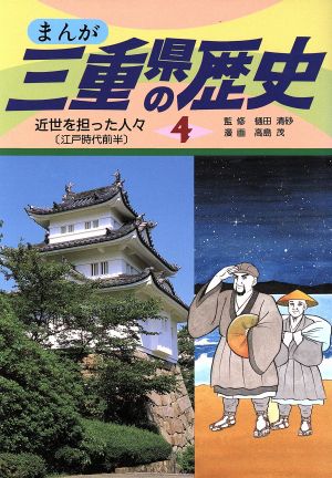 近世を担った人々 江戸時代前半 まんが 三重県の歴史4