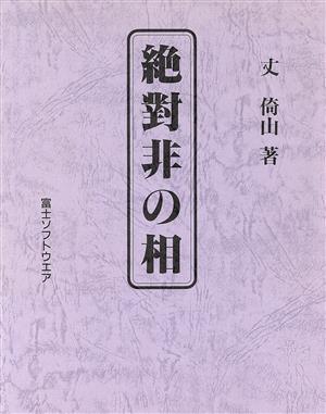 絶対非の相