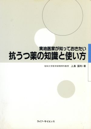 抗うつ薬の知識と使い方 実地医家が知っておきたい