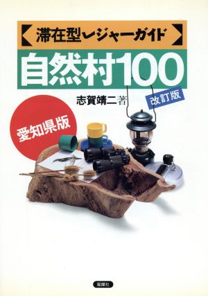 滞在型レジャーガイド自然村100(愛知県版)