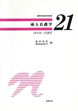 成人看護学 内分泌・代謝系 標準看護学講座21