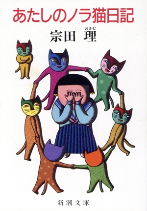 あたしのノラ猫日記 新潮文庫