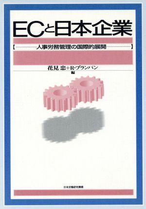 ECと日本企業 人事労務管理の国際的展開