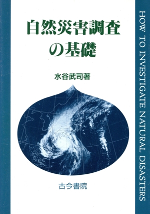 自然災害調査の基礎