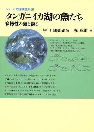 タンガニイカ湖の魚たち 多様性の謎を探る シリーズ地球共生系6