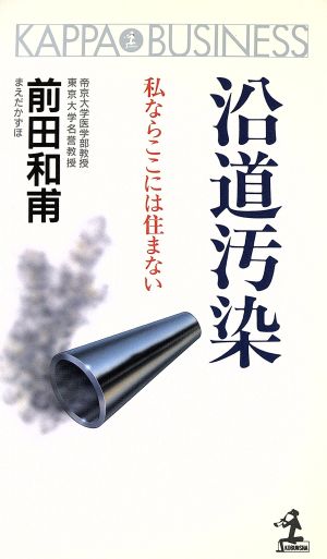 沿道汚染 私ならここには住まない カッパ・ビジネス