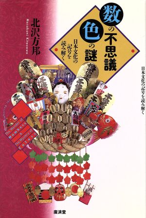 数の不思議・色の謎 日本文化の記号を読み解く