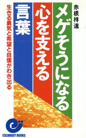 メゲそうになる心を支える言葉 生きる勇気と希望と自信がわき出る エスカルゴ・ブックス