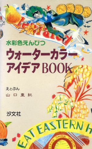 ウォーターカラーアイデアBOOK