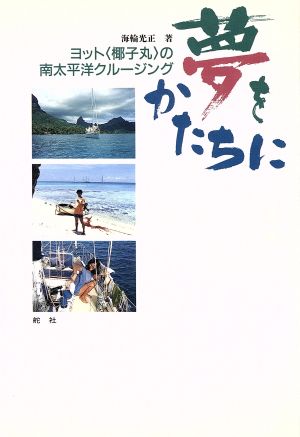 夢をかたちに ヨット「椰子丸」の南太平洋クルージング