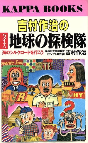 吉村作治のクイズ地球の探検隊海のシルクロードを行こうカッパ・ブックス