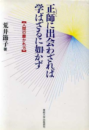 正師に出会わざれば学ばざるに如かず 人間の磨かれ方