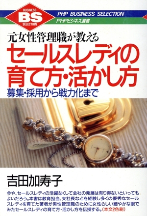 元女性管理職が教えるセールスレディの育て方・活かし方 募集・採用から戦力化まで PHPビジネス選書