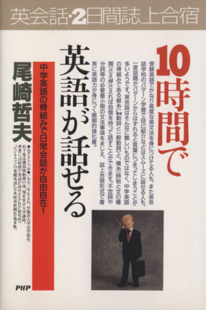 10時間で英語が話せる 2日間・誌上合宿 中学英語の骨組みで日常会話が自由自在！ PHPビジネス選書