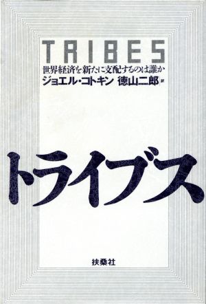 トライブス 世界経済を新たに支配するのは誰か