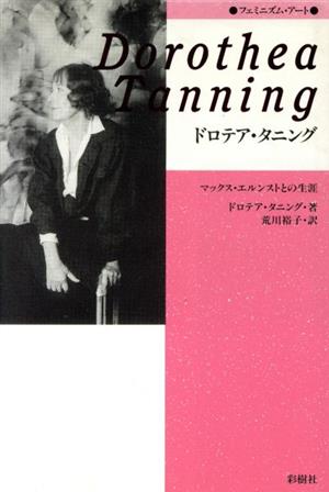 ドロテア・タニングマックス・エルンストとの生涯フェミニズム・アート
