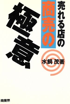 売れる店の商売の極意