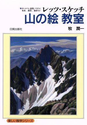 レッツ・スケッチ 山の絵教室 楽しい独学シリーズ