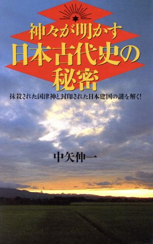 神々が明かす日本古代史の秘密 抹殺された国津神と封印された日本建国の謎を解く！ ラクダブックス