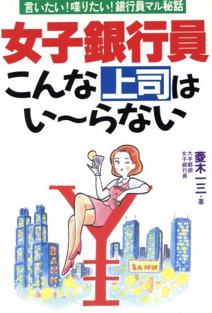 女子銀行員・こんな上司はい～らない