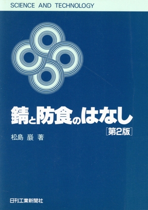 錆と防食のはなし SCIENCE AND TECHNOLOGY