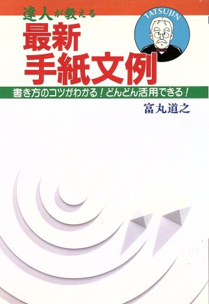 達人が教える最新手紙文例 書き方のコツがわかる！どんどん活用できる！