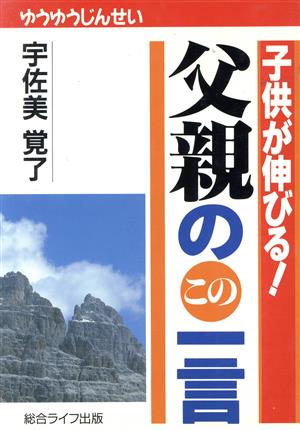 子供が伸びる！父親のこの一言 ゆうゆうじんせい