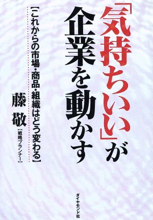 「気持ちいい」が企業を動かす これからの市場・商品・組織はどう変わる