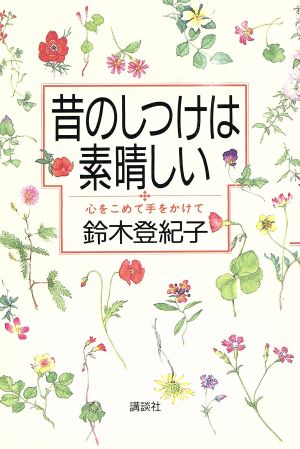 昔のしつけは素晴しい 心をこめて手をかけて