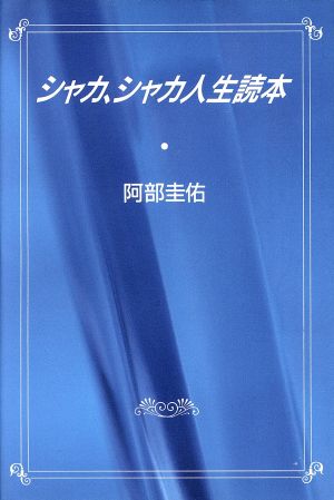 シャカ、シャカ人生読本