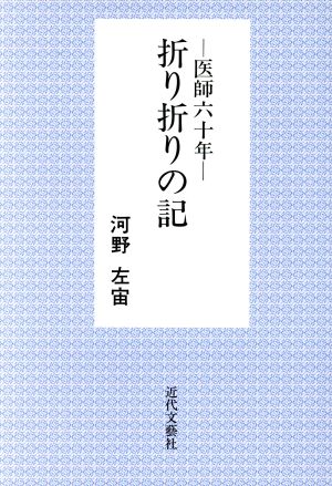 折り折りの記 医師六十年