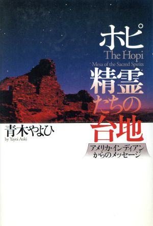 ホピ 精霊たちの台地 アメリカ・インディアンからのメッセージ