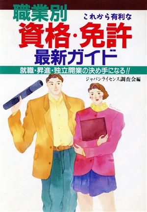 これから有利な職業別資格・免許最新ガイド 就職・昇進・独立開業の決め手になる！