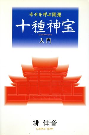 十種神宝入門 幸せを呼ぶ開運