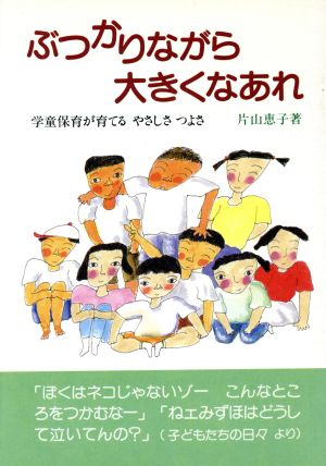 ぶつかりながら大きくなあれ 学童保育が育てるやさしさつよさ