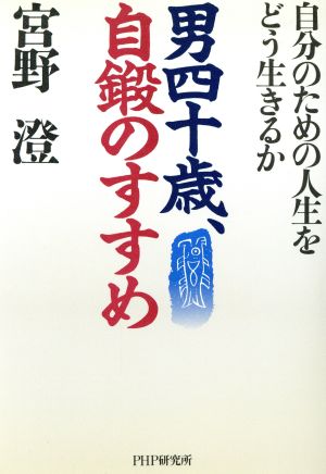 男四十歳、自鍛のすすめ 自分のための人生をどう生きるか