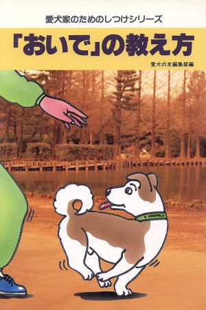 「おいで」の教え方 愛犬家のためのしつけシリーズ