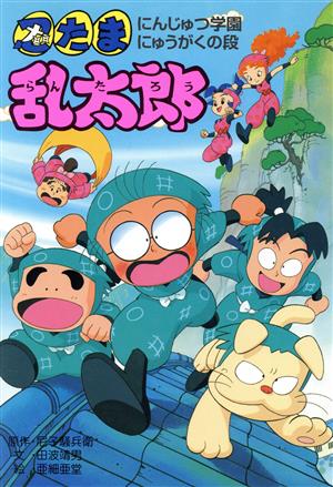 忍たま乱太郎 にんじゅつ学園にゅうがくの段ポプラ社の新・小さな童話87