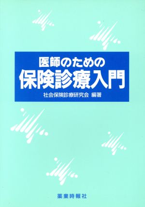 医師のための保険診療入門(1993)