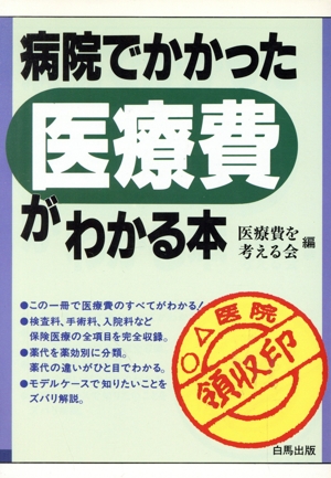 病院でかかった医療費がわかる本 HAKUBA SENSYO